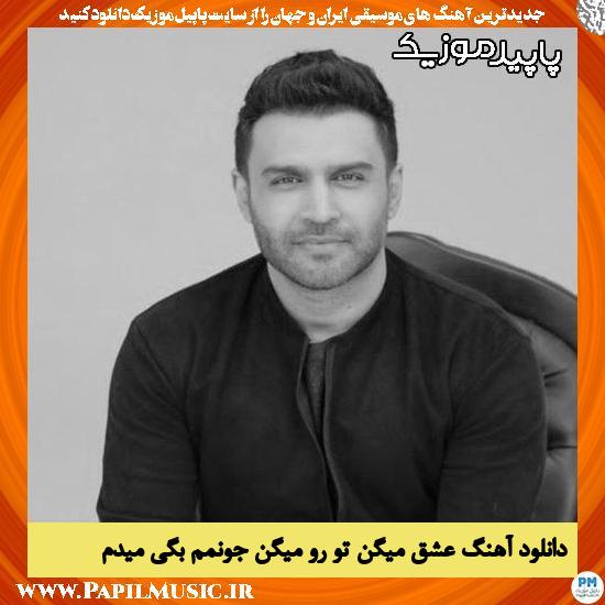 دانلود آهنگ عشق میگن تو رو میگن جونمم بگی میدم از حسین توکلی